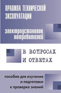 Правила технической эксплуатации электроустановок потребителей в вопросах и ответах