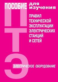 Пособие для изучения ПТЭ электрических станций и сетей
