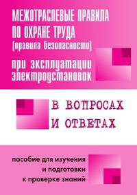 Правила безопасности при эксплуатации электроустановок в вопросах и ответах. Пособие для изучения и подготовки к проверке знаний