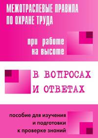 Межотраслевые правила по охране труда при работе на высоте. Пособие в вопросах и ответах для изучения и подготовки к проверке знаний