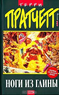 Ноги из глины: Фантастический роман