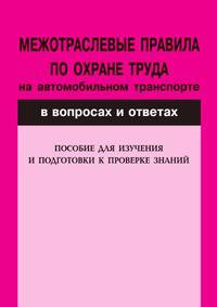 Межотраслевые правила по охране труда на автомобильном транспорте в вопросах и ответах: пособие для изучения и подготовки к проверке знаний