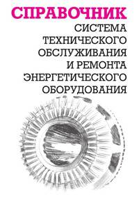 Система технического обслуживания и ремонта энергетического оборудования
