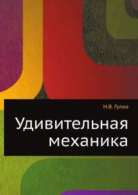 Удивительная механика