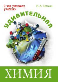 Удивительная химия