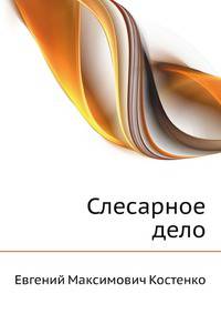 Слесарное дело