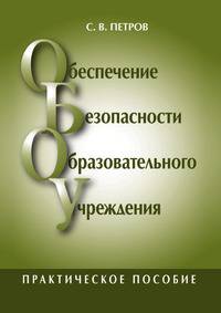 Обеспечение безопасности образовательного учреждения