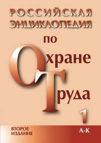 Российская энциклопедия по охране труда. Том 1: А-К