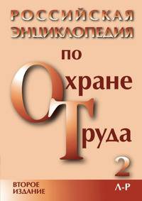 Российская энциклопедия по охране труда 2 (Л-Р)