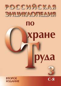 Российская энциклопедия по охране труда. Том 3: С-Я