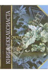 Книга Екклесиаста