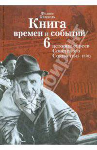 Книга времен и событий. История евреев Советского Союза (1945-1970). Том 6