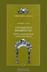 Отчужденное меньшинство. Евреи в средневековой Латинской Европе