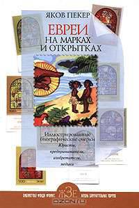 Евреи на марках и открытках. Юристы, предприниматели, изобретатели, медики