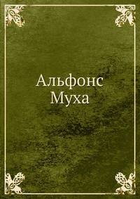 Альфонс Муха