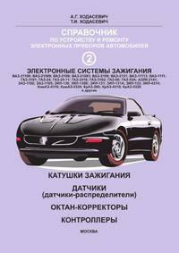 Справочник по устройству и ремонту электронных приборов автомобилей. Часть 2. Электронные системы зажигания автомобилей