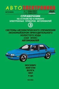 Справочник по устройству и ремонту электронных приборов автомобилей. Часть 3. Системы автоматического управления экономайзером принудительного холостого хода (САУ ЭПХХ) автомобилей