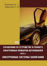 Справочник по устройству и ремонту электронных приборов автомобилей. Часть 1. Электронные системы зажигания