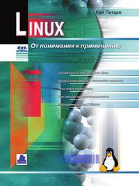 Linux. От понимания к применению