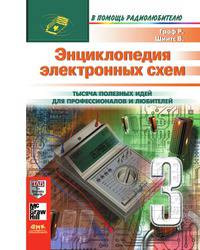 Граф Р., Шиитс В. Энциклопедия электронных схем. Том 7. Часть III Encyclopedia of Electronic Circuits. Volume 7 Граф Р., Шиитс В. Энциклопедия электронных схем. Том 7. Часть III