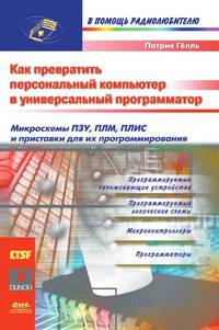 Компьютер в качестве программатора