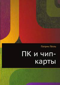 ПК и чип-карты