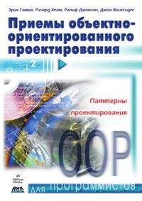 Приемы объектно-ориентированного проектирования
