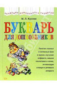 Букварь для дошкольников