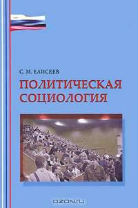 Политическая социология