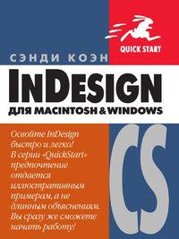 InDesign CS для Macintosh и Windows