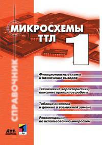 Микросхемы ТТЛ. Том 1