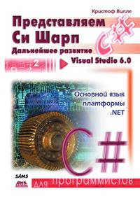 Представляем C#