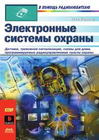 Электронные системы охраны