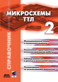 Микросхемы ТТЛ. Том 2