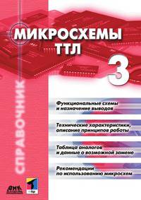 Микросхемы ТТЛ. Том 3