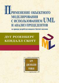 Применение объектного моделирования с использованием UML и анализ прецедентов на примере разработки книжного Internet-магазина