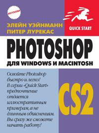 Photoshop CS2 для Windows и Macintosh