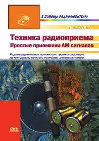 Техника радиоприема: простые приемники АМ сигналов