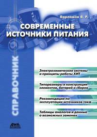 Современные источники питания