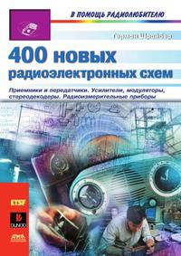 400 новых радиоэлектронных схем