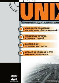 UNIX. Полезные советы для системных администраторов