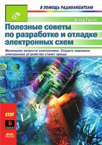 Полезные советы по разработке и отладке электронных схем. Маленькие хитрости электроники. Создать надежное электронное устройство станет проще