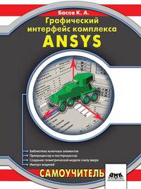 Графический интерфейс комплекса ANSYS. Самоучитель