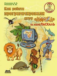 Как ребята программировали игру "Африка" на языке Паскаль