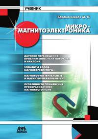 Микромагнитоэлектроника. Том 1