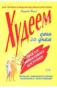 Худеем день за днем