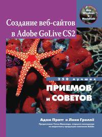 Создание веб-сайтов в Adobe GoLive CS2. 250 лучших приемов и советов