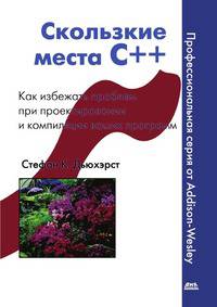 Скользкие места С++. Как избежать проблемы при проектировании и компиляции ваших программ