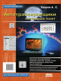 Автотрассировщики печатных плат