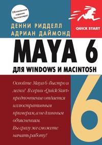 Maya 6 для Windows и Macintosh